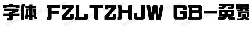 字体 FZLTZHJW GB字体转换